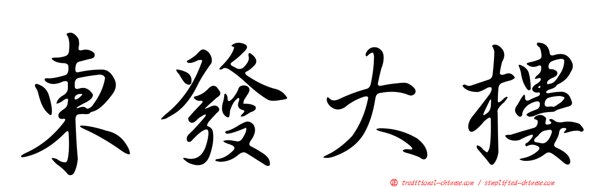 東發大樓