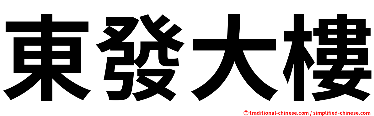 東發大樓