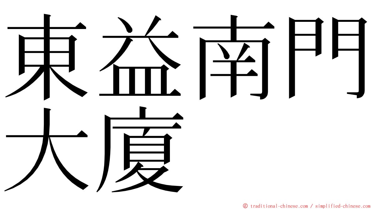 東益南門大廈 ming font
