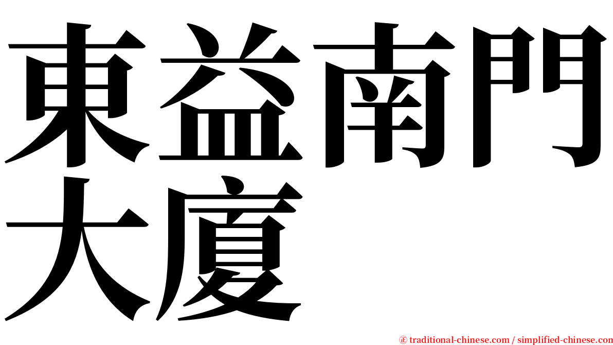 東益南門大廈 serif font