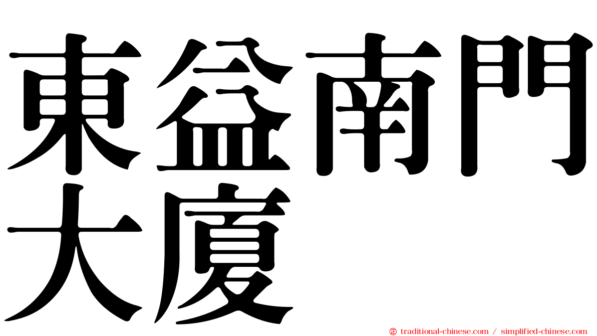 東益南門大廈