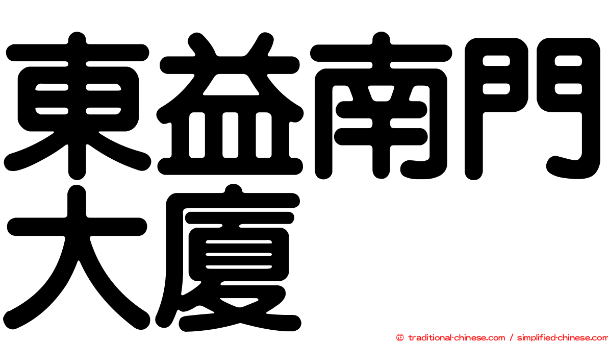 東益南門大廈