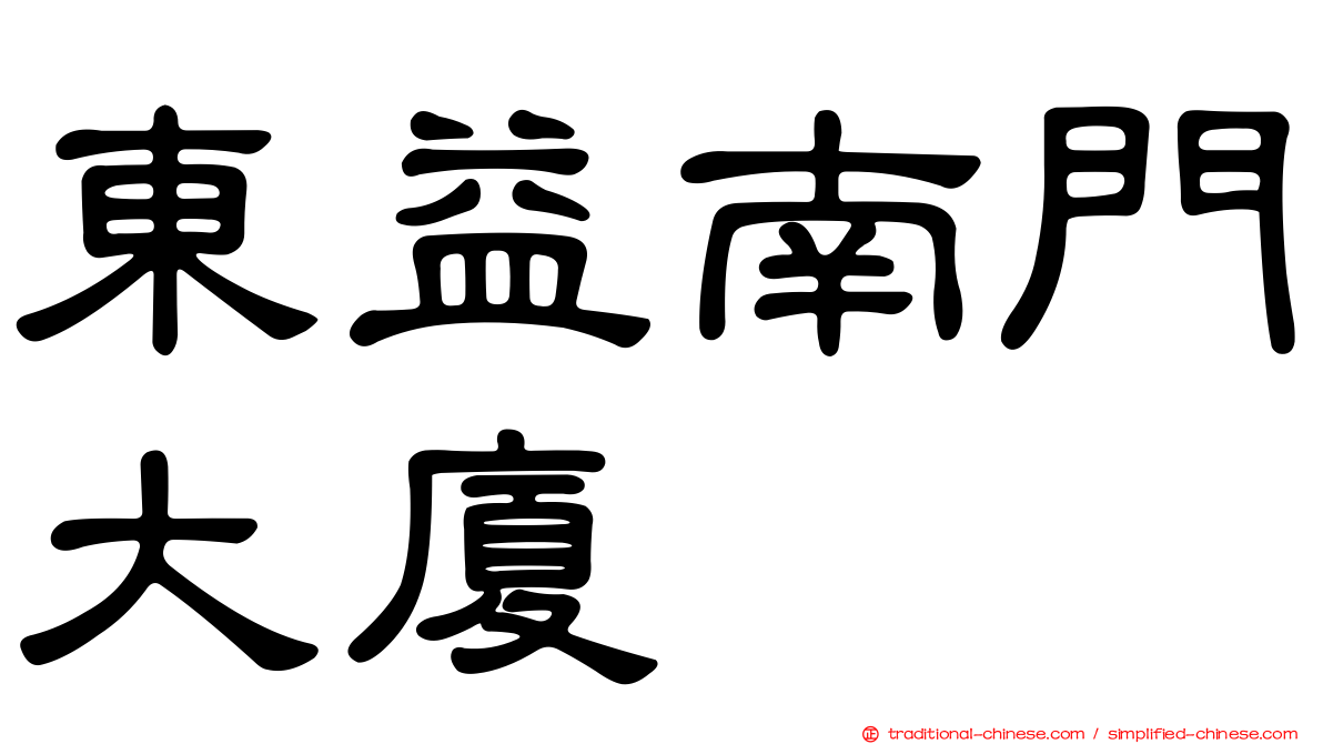 東益南門大廈