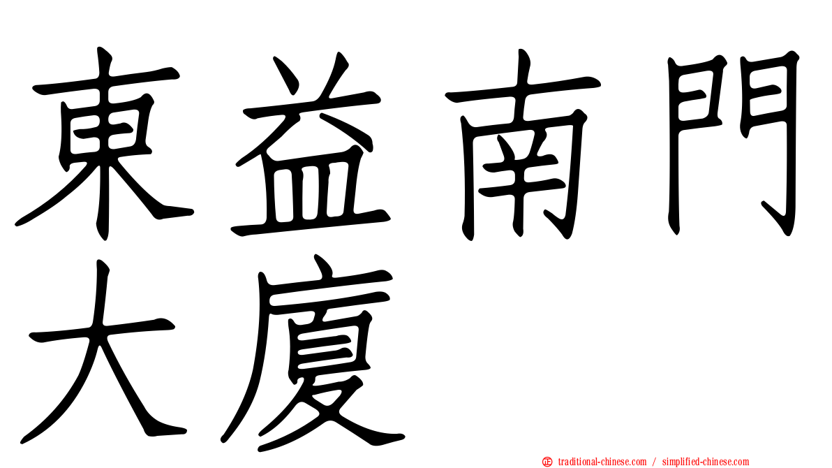 東益南門大廈