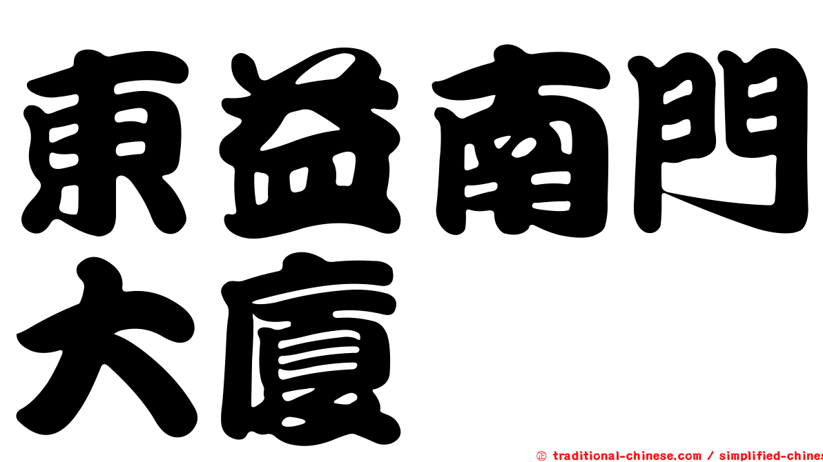 東益南門大廈