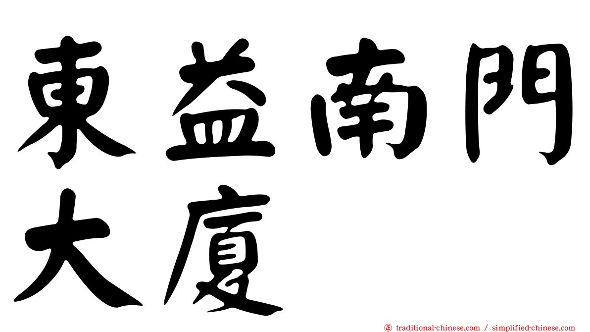 東益南門大廈