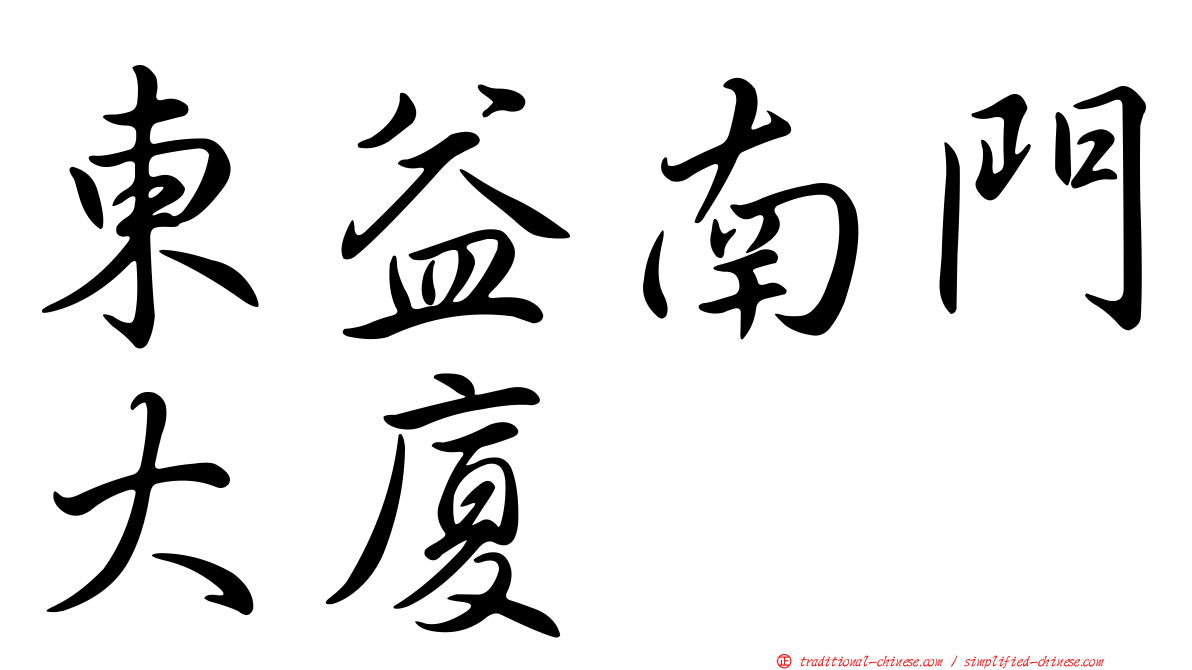 東益南門大廈