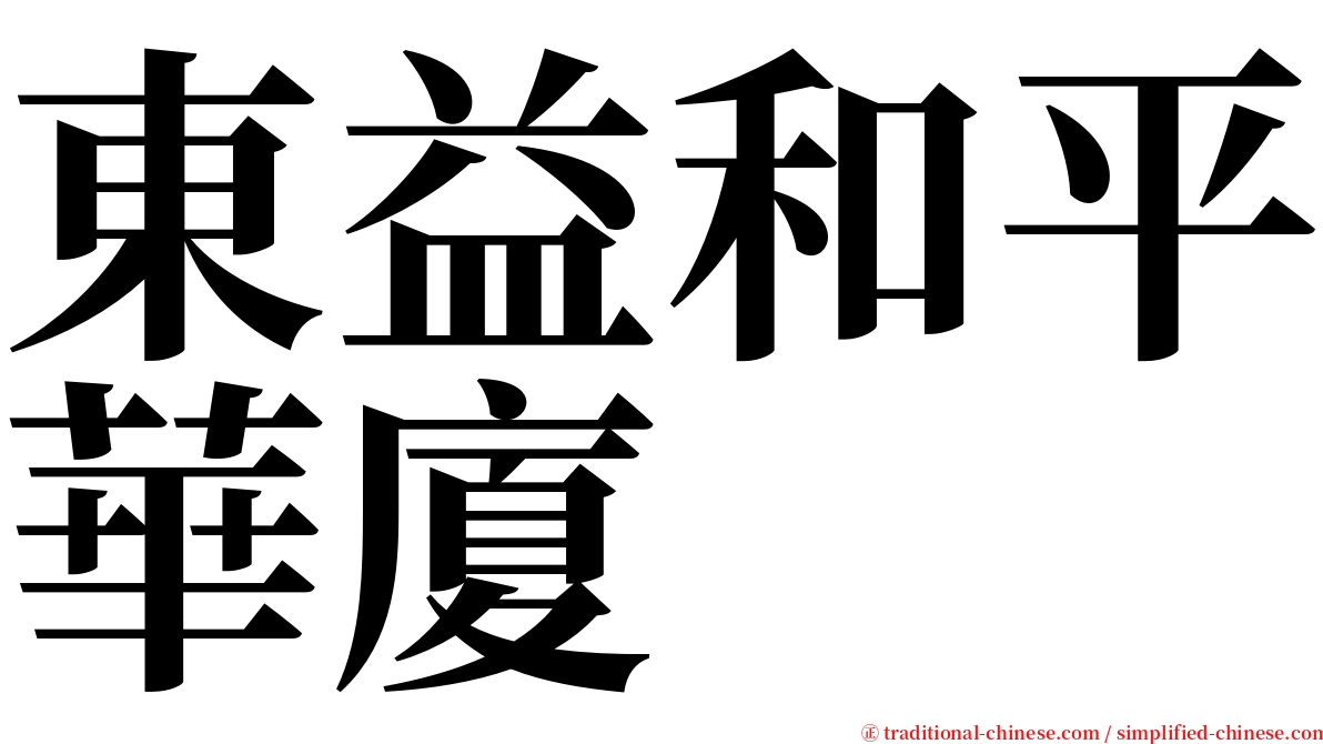 東益和平華廈 serif font