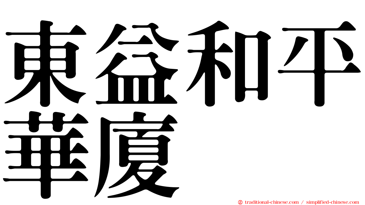 東益和平華廈