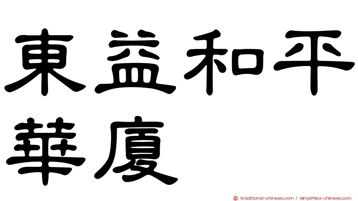 東益和平華廈