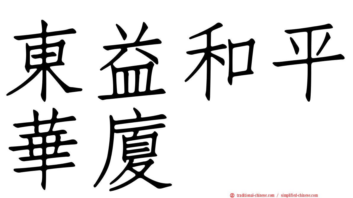 東益和平華廈