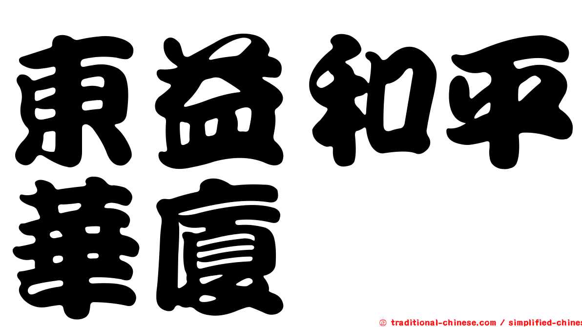 東益和平華廈