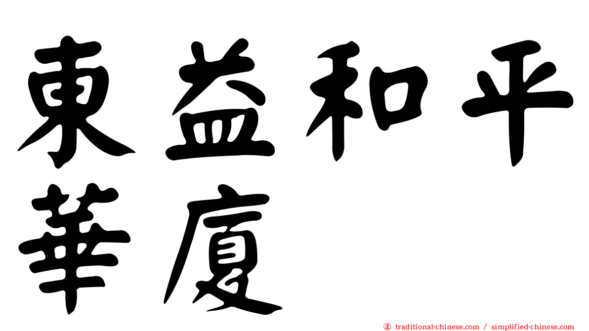 東益和平華廈