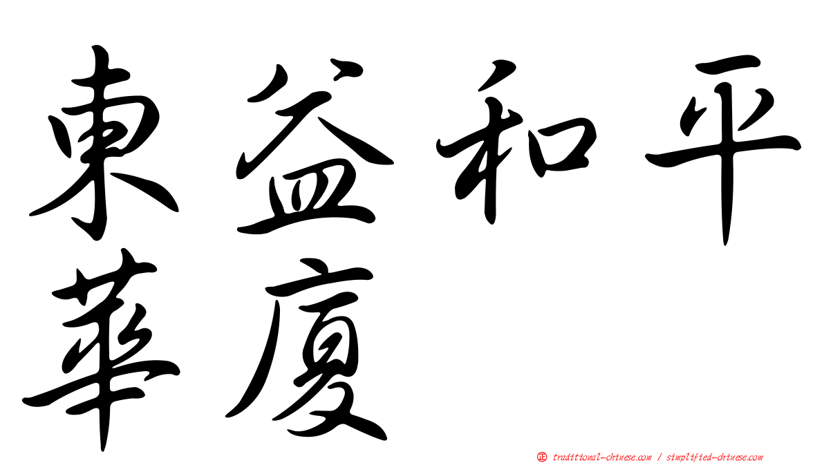 東益和平華廈