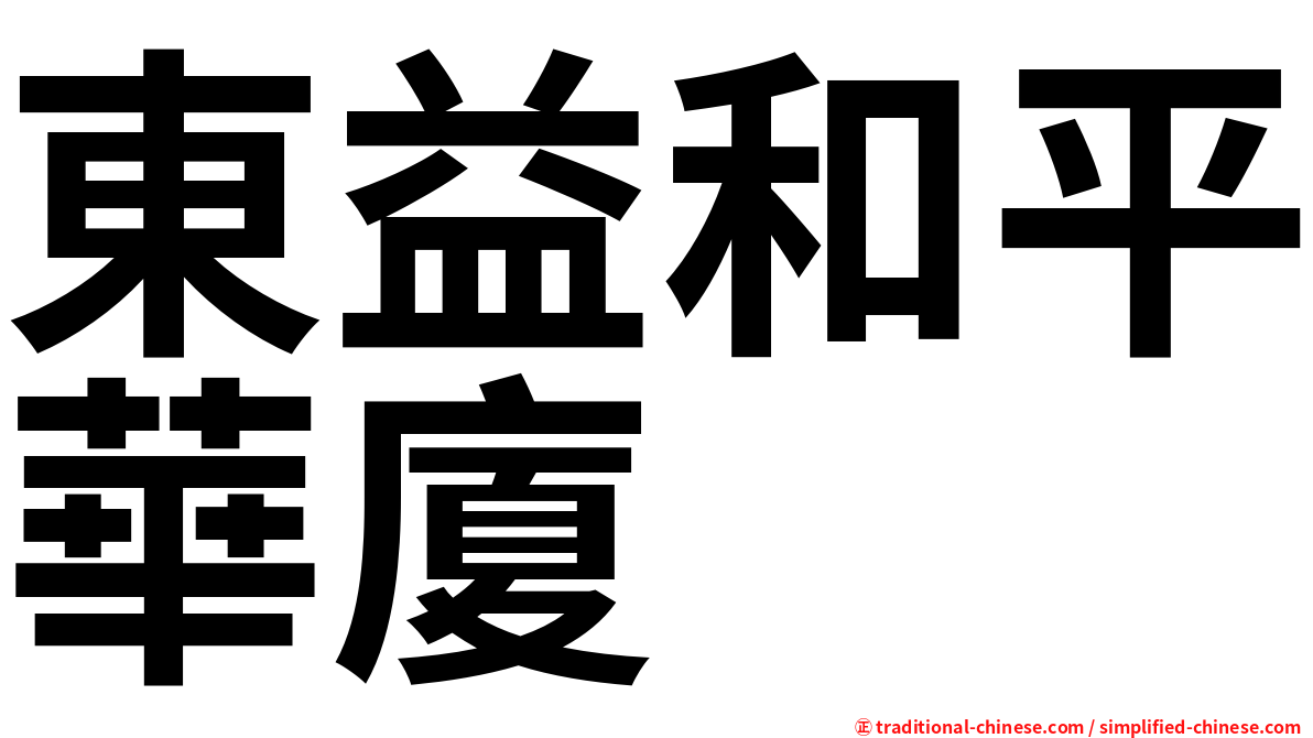 東益和平華廈