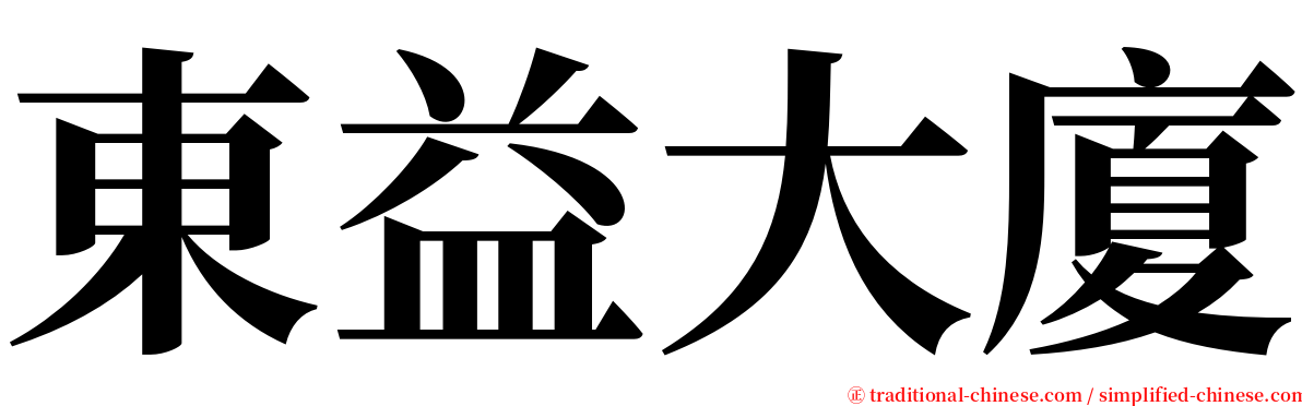 東益大廈 serif font