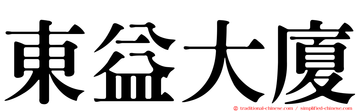 東益大廈
