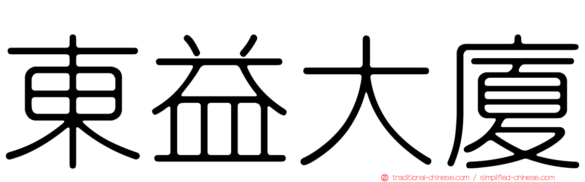 東益大廈