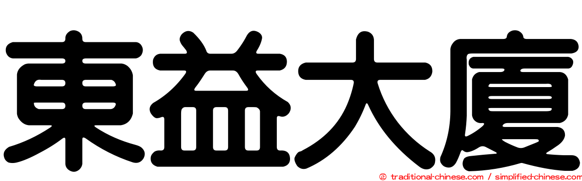 東益大廈