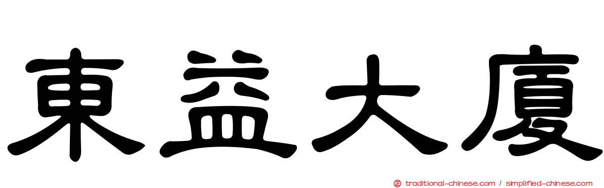 東益大廈