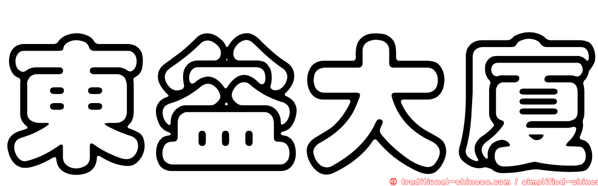 東益大廈
