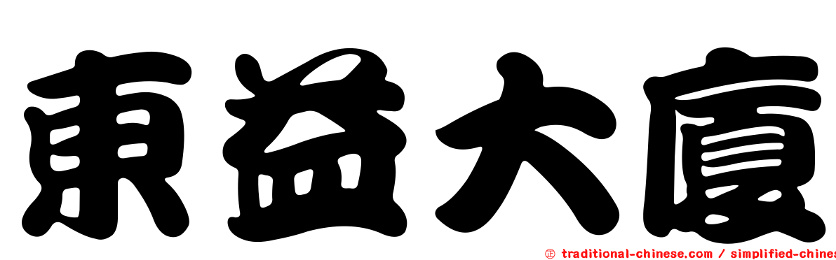 東益大廈