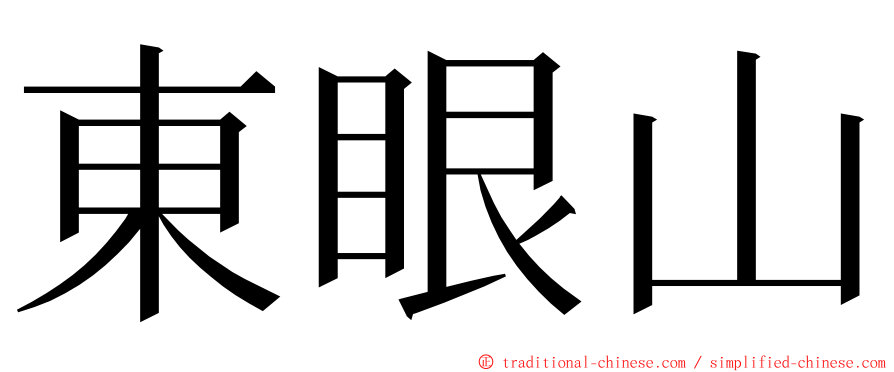 東眼山 ming font