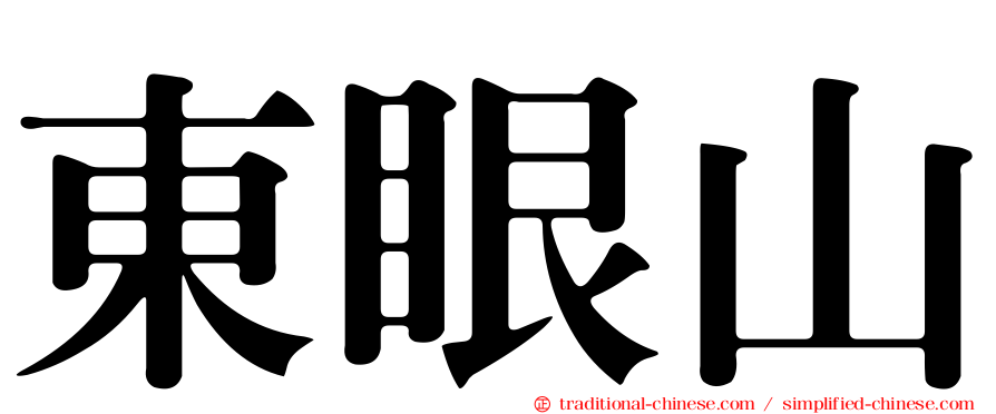 東眼山