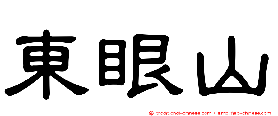 東眼山