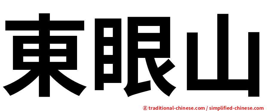 東眼山