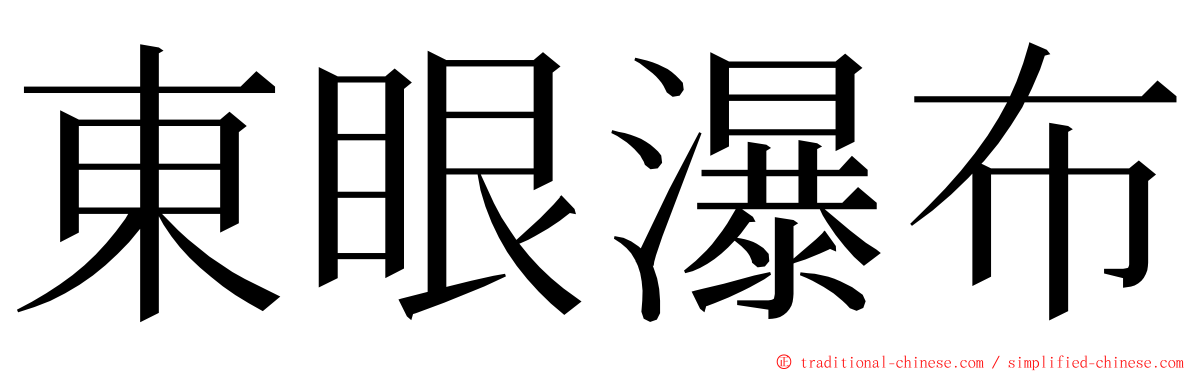 東眼瀑布 ming font