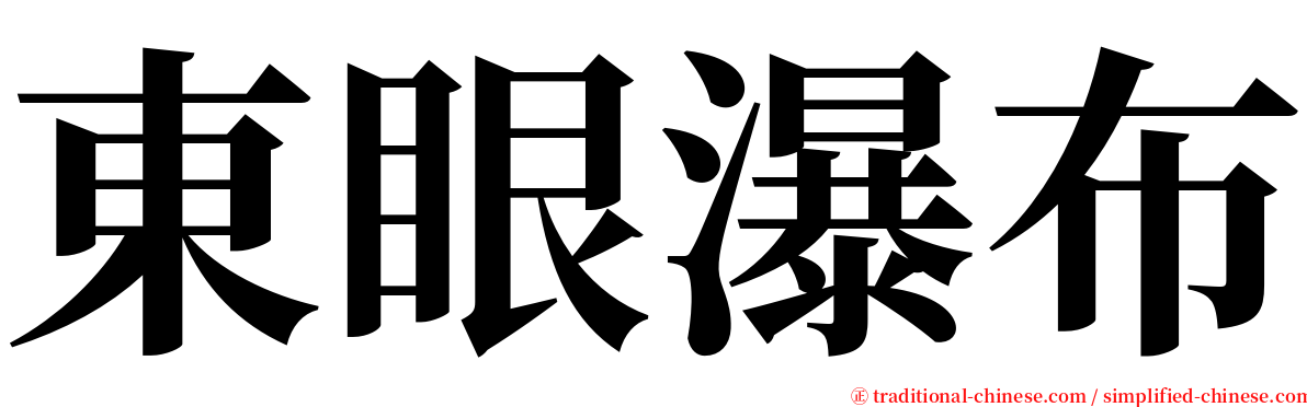 東眼瀑布 serif font