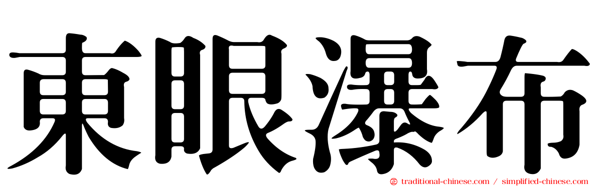 東眼瀑布
