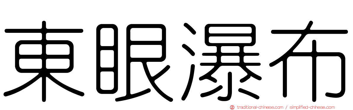 東眼瀑布