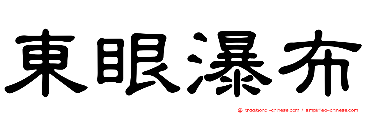 東眼瀑布