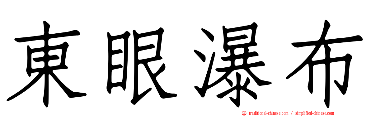 東眼瀑布