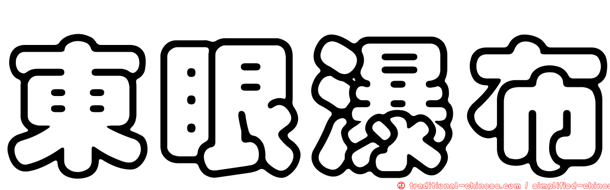 東眼瀑布