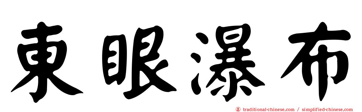 東眼瀑布