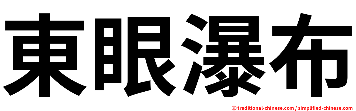 東眼瀑布