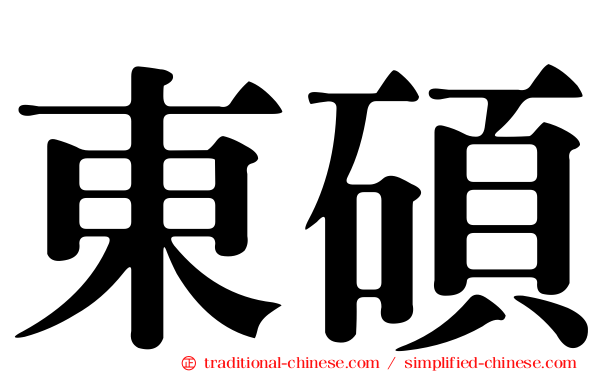 東碩
