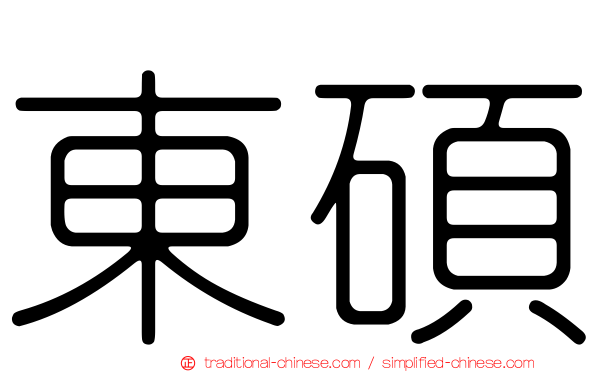 東碩