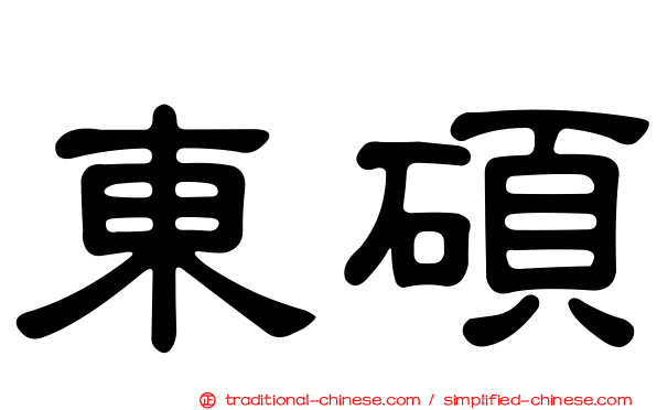 東碩