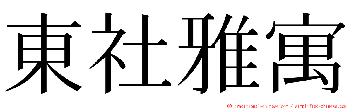 東社雅寓 ming font