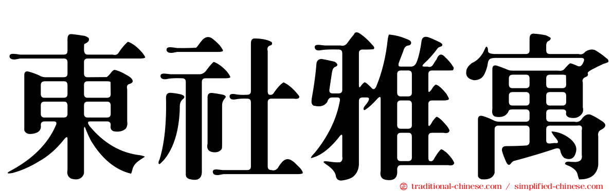 東社雅寓