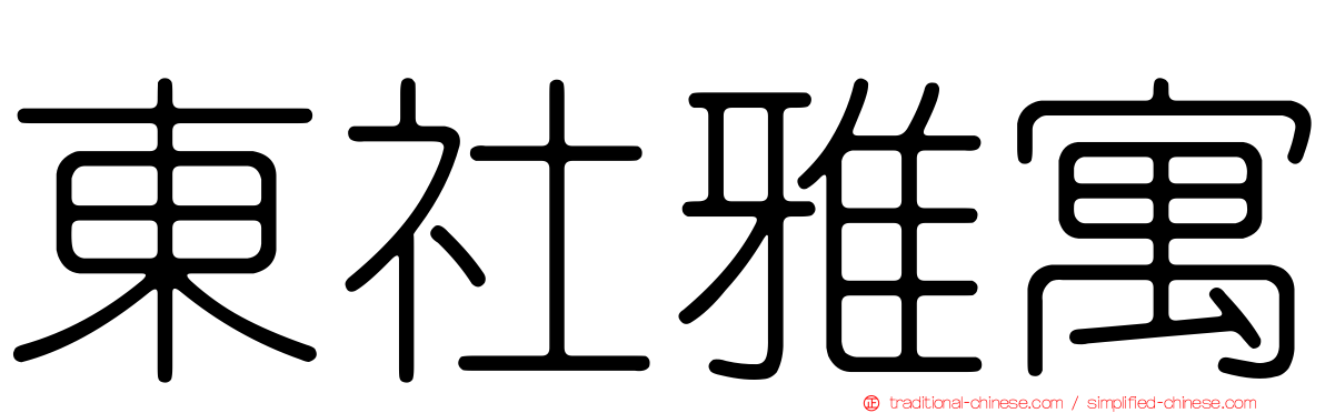 東社雅寓