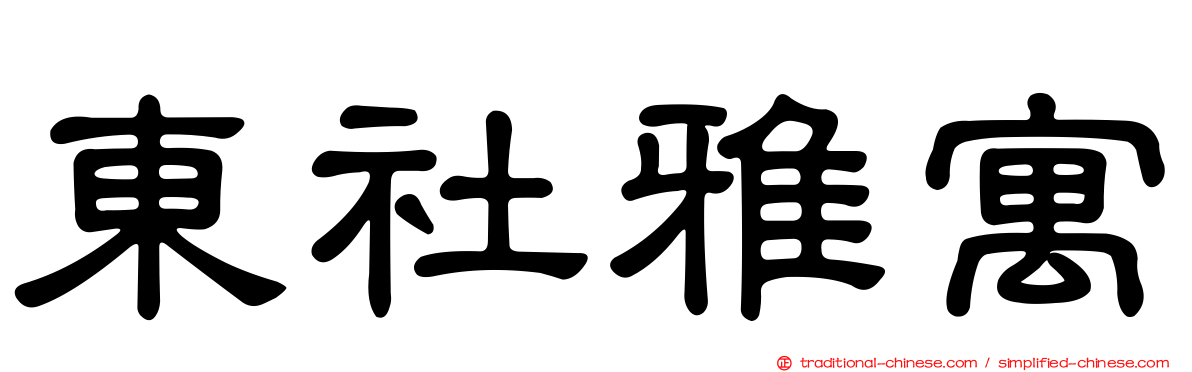 東社雅寓