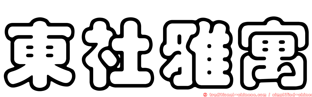 東社雅寓