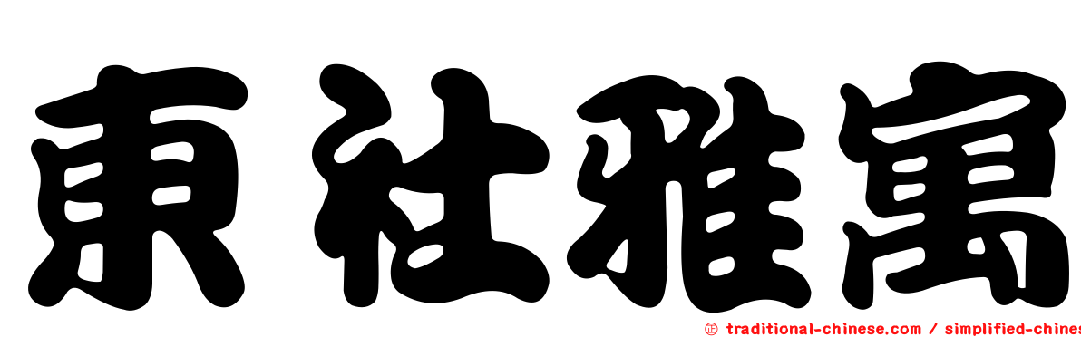 東社雅寓
