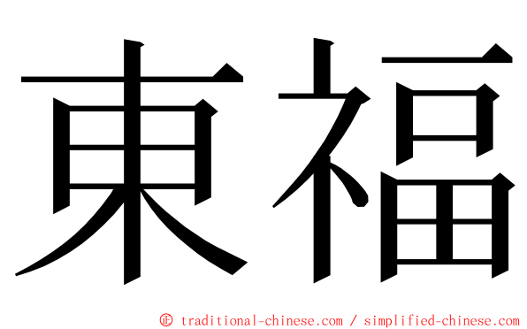 東福 ming font