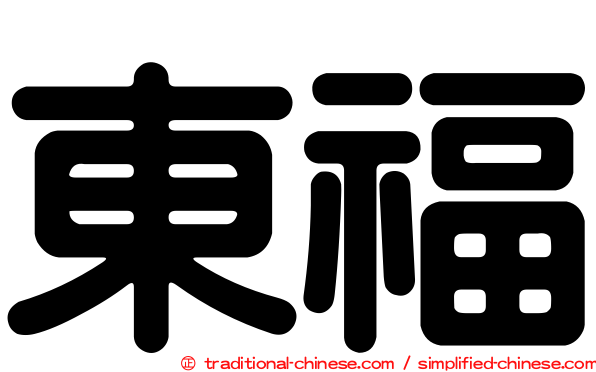 東福